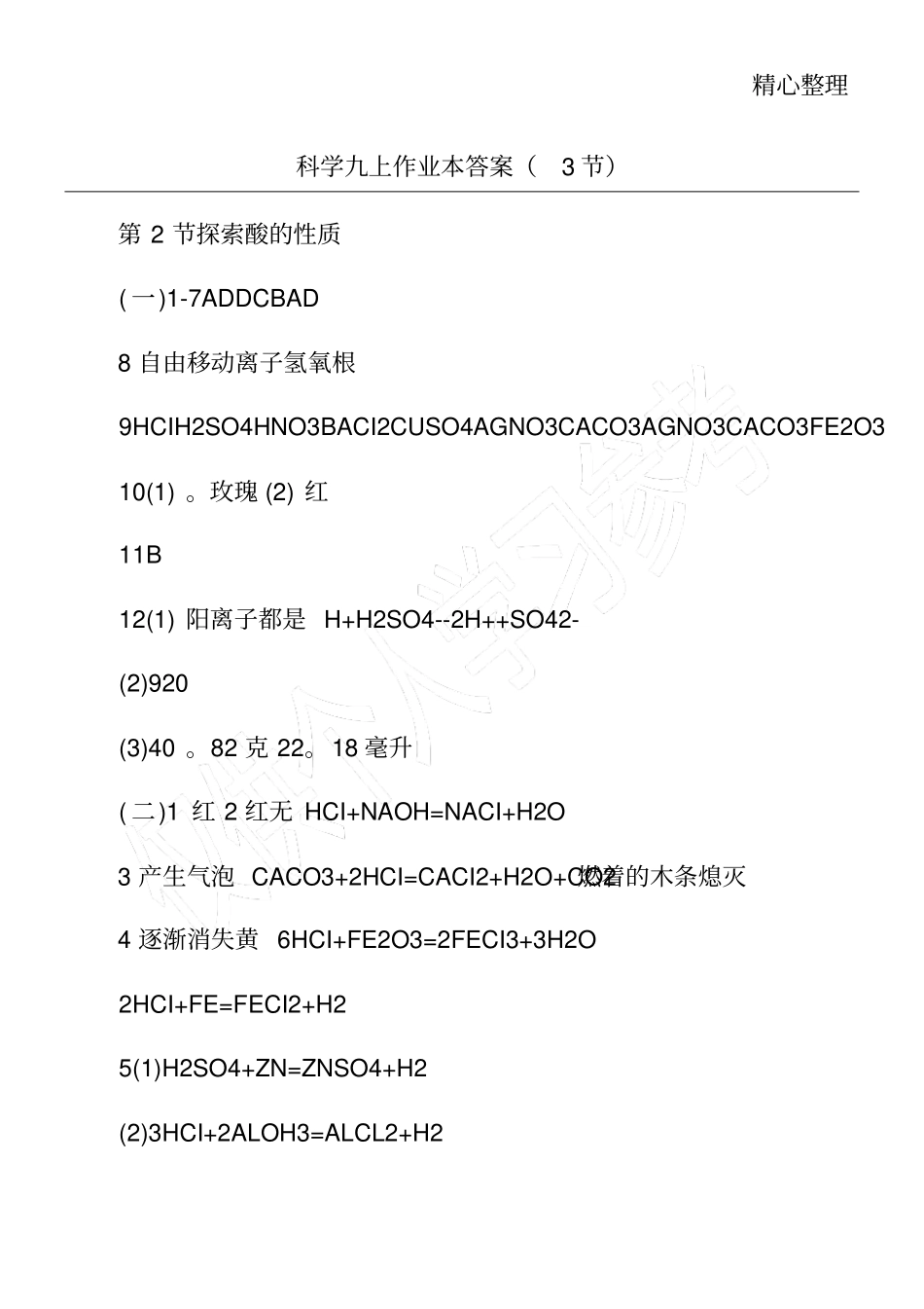 科学九上作业本答案3节_第1页