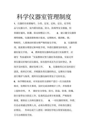 科学仪器室管理制度