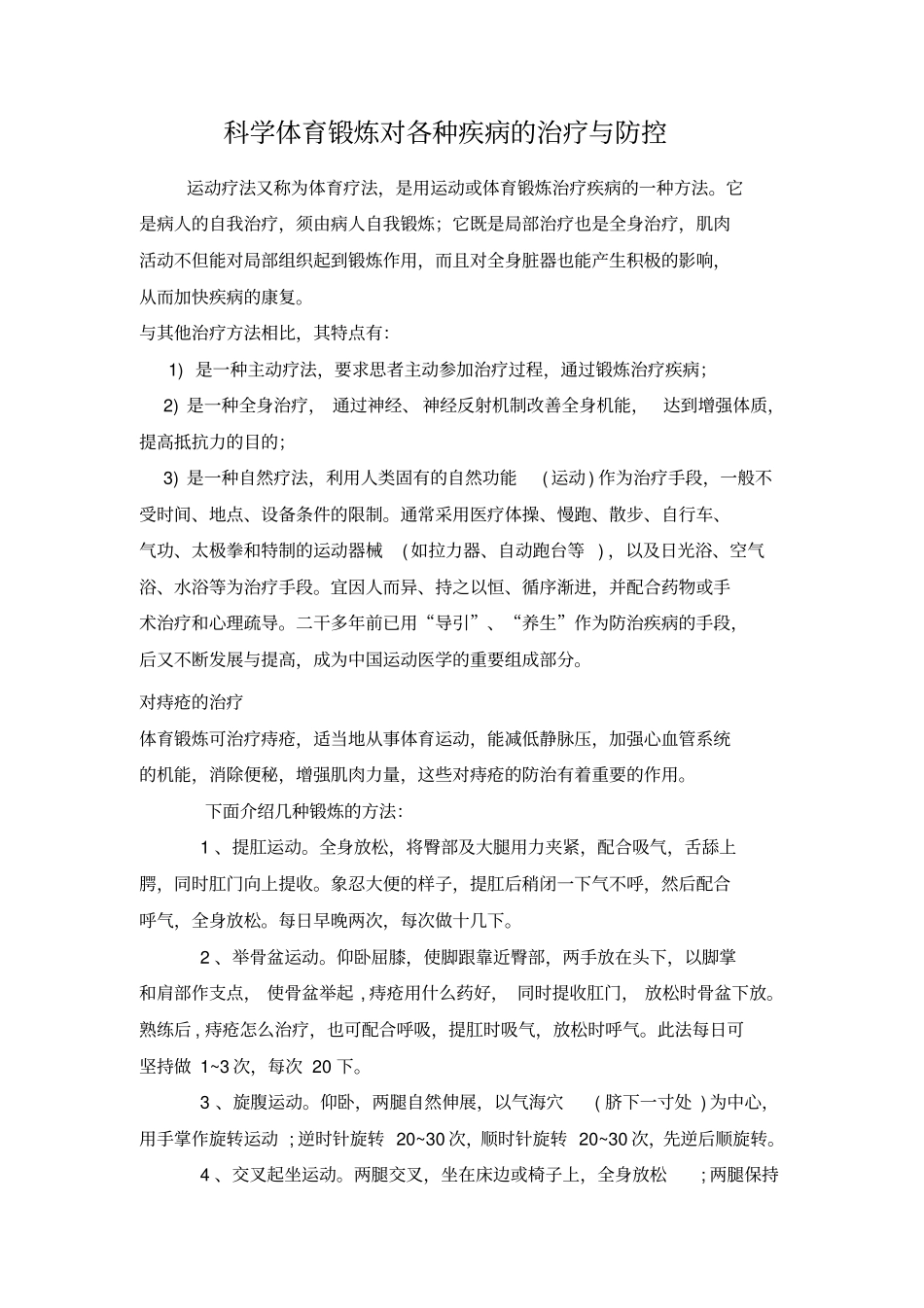 科学体育锻炼对各种疾病的治疗与防控_第2页