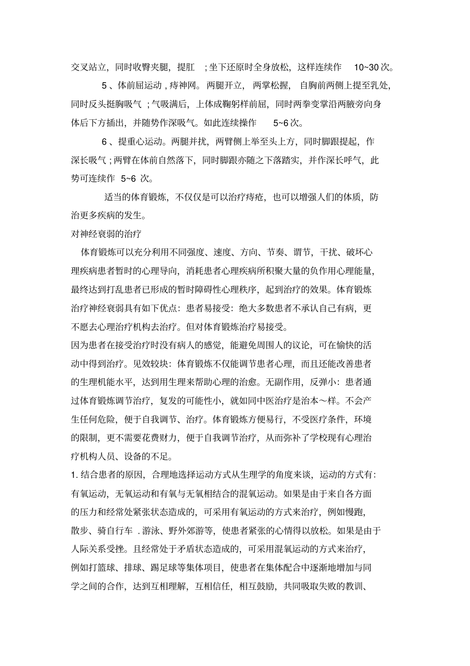 科学体育锻炼对各种疾病的治疗与防控_第3页