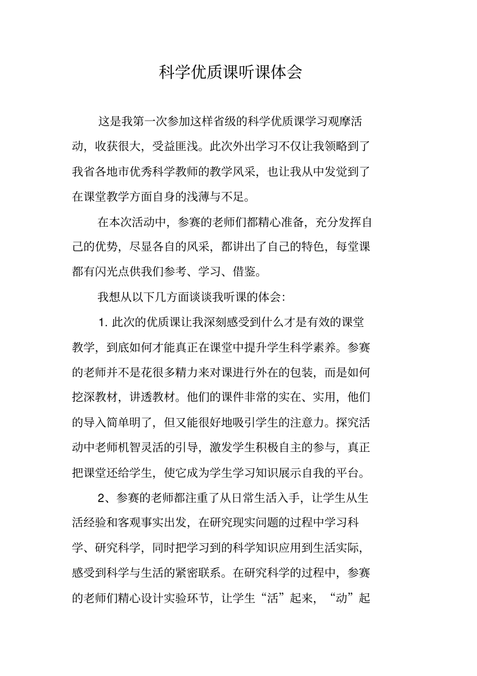 科学优质课听课体会_第1页