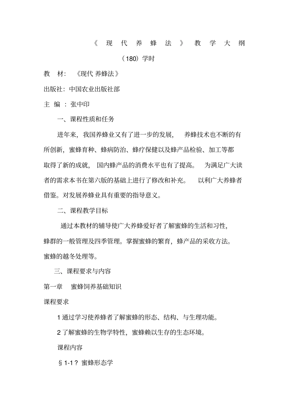 科学养蜂教学大纲_第1页