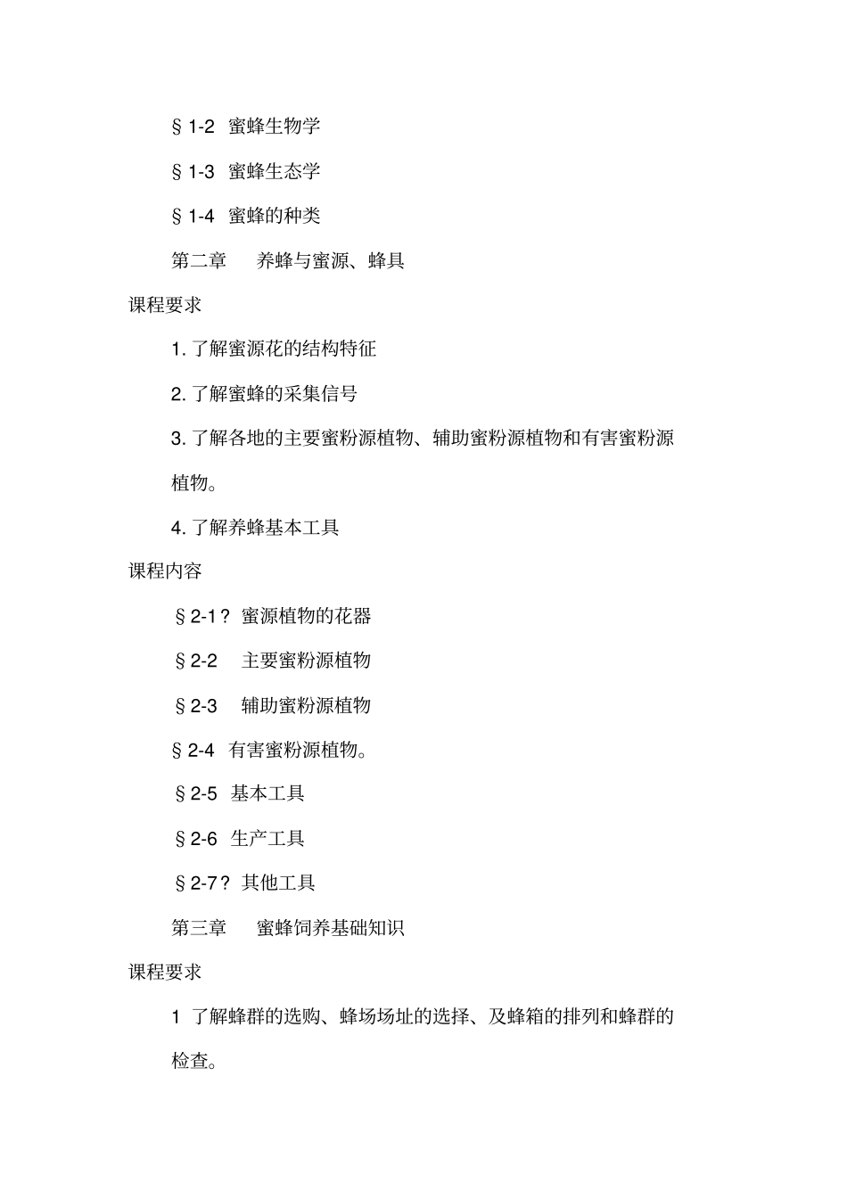科学养蜂教学大纲_第2页