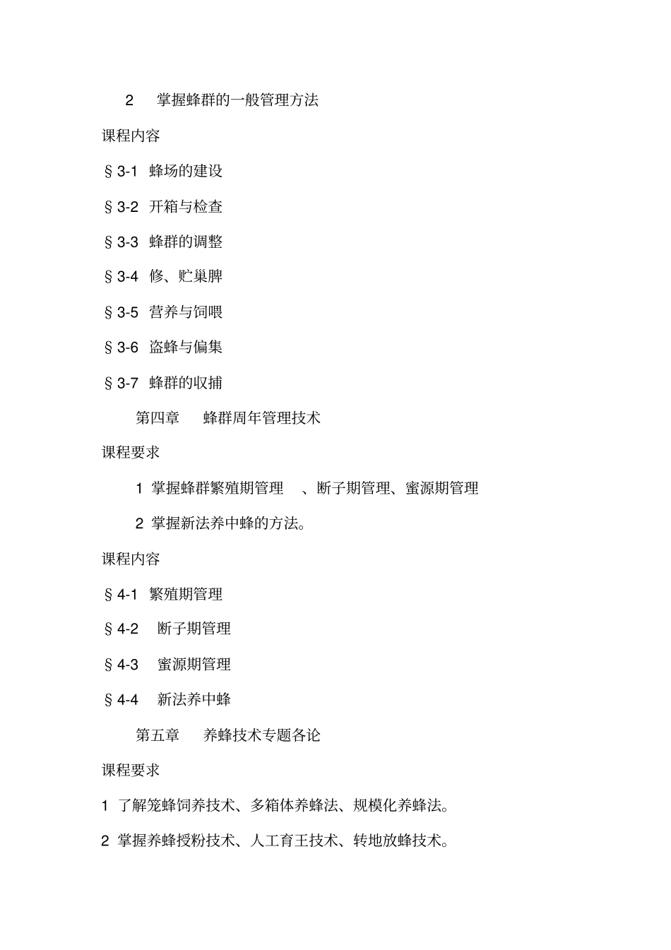 科学养蜂教学大纲_第3页