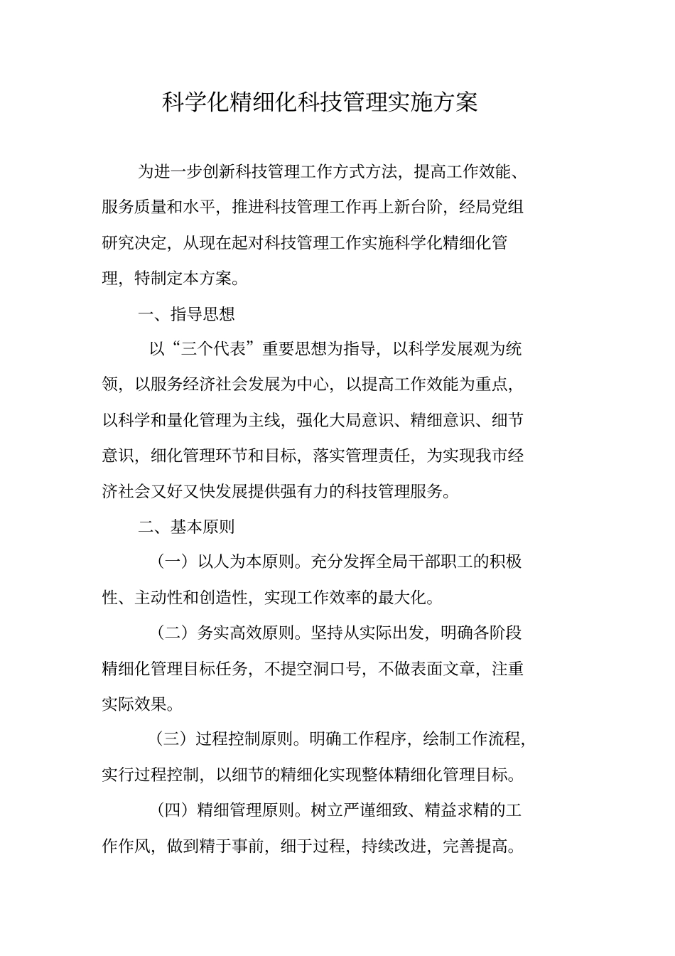 科学化精细化科技管理实施方案_第1页