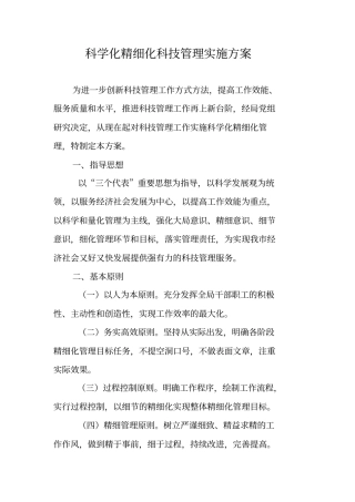 科学化精细化科技管理实施方案