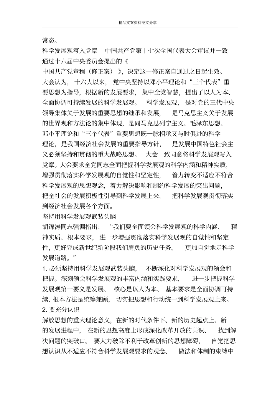 科学发展观三-精品文案范文_第3页