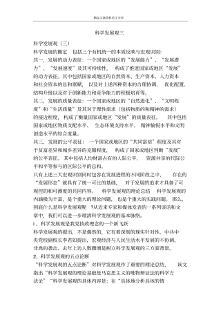 科学发展观三-精品文案范文
