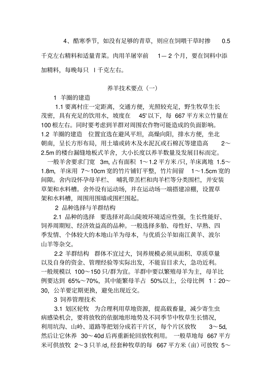 科学养羊技术分析_第3页