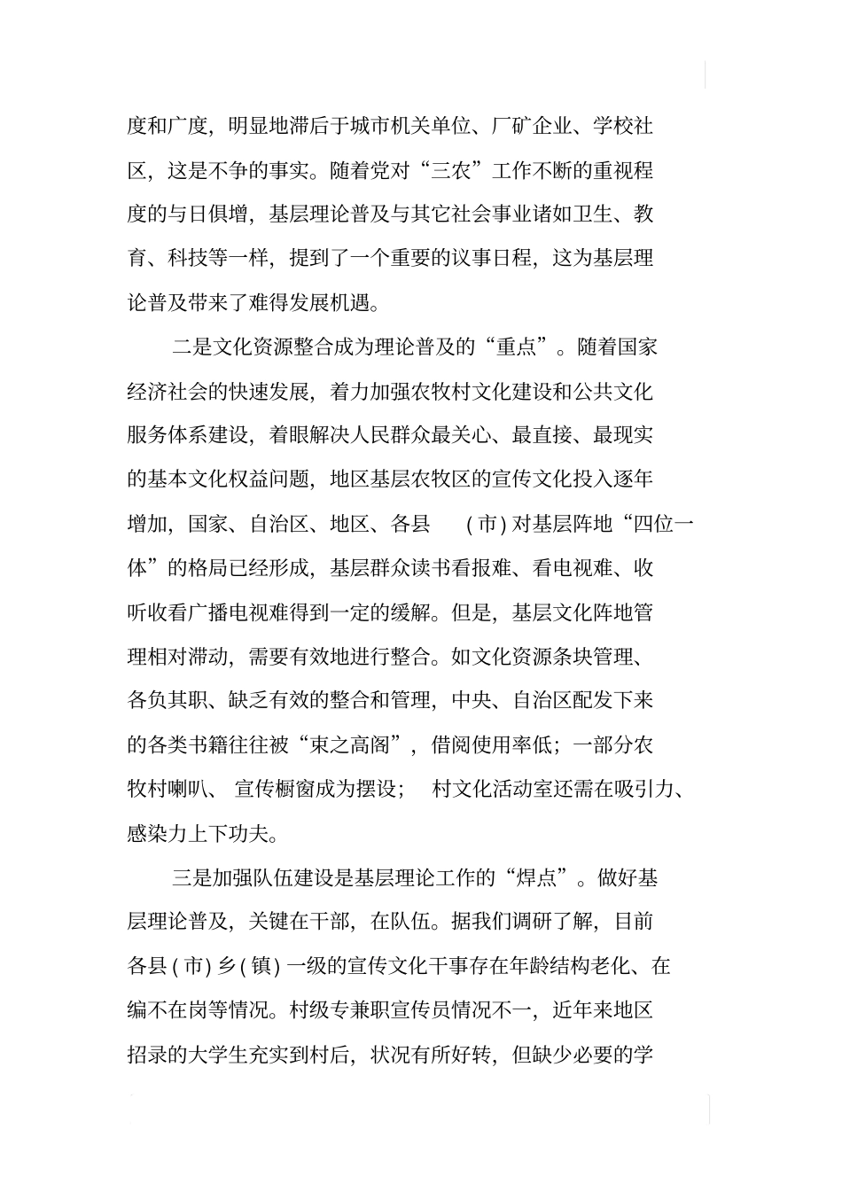 科学发展观基层理论普及状况调研报告_第3页