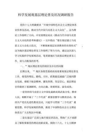 科学发展观基层理论普及状况调研报告