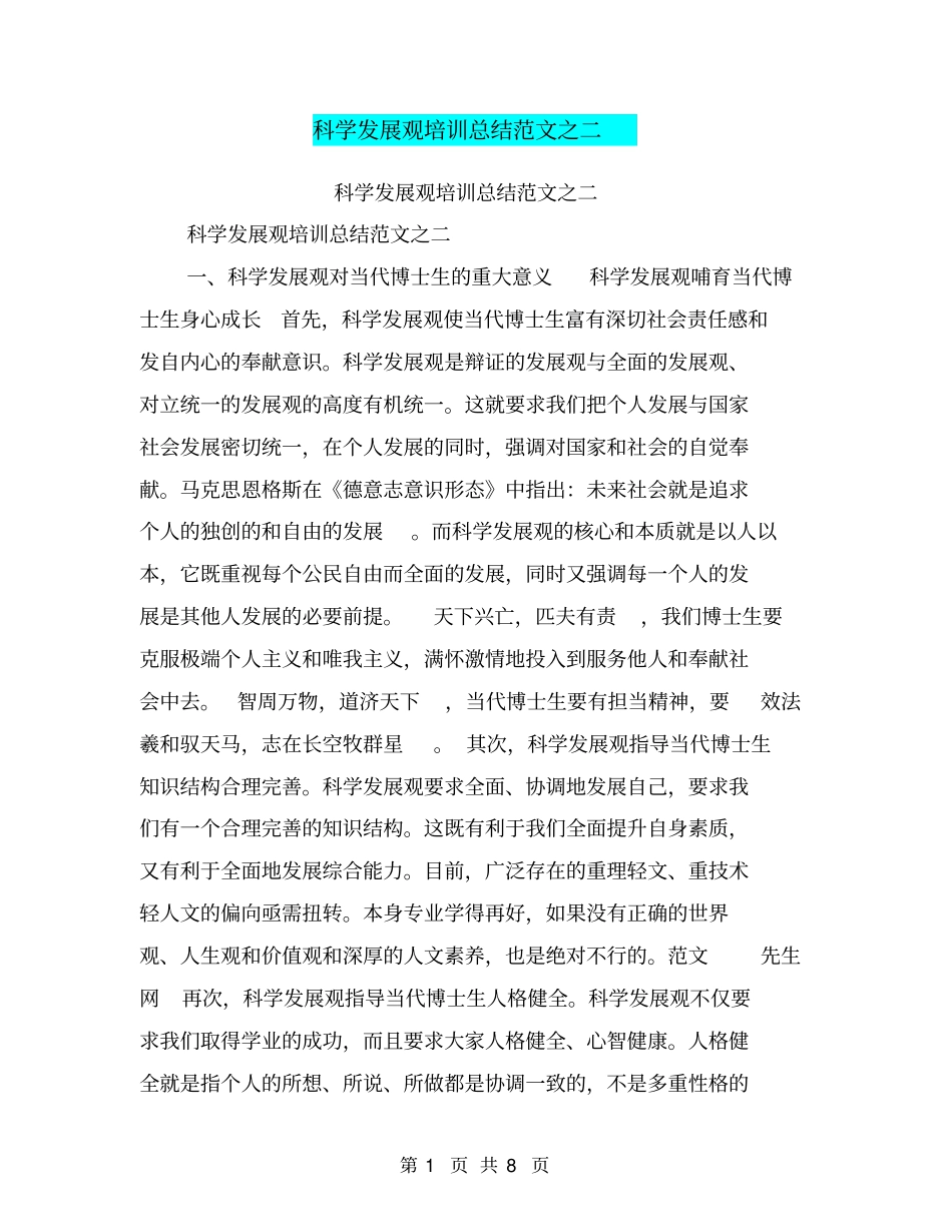科学发展观培训总结范文之二【可编辑版】_第1页