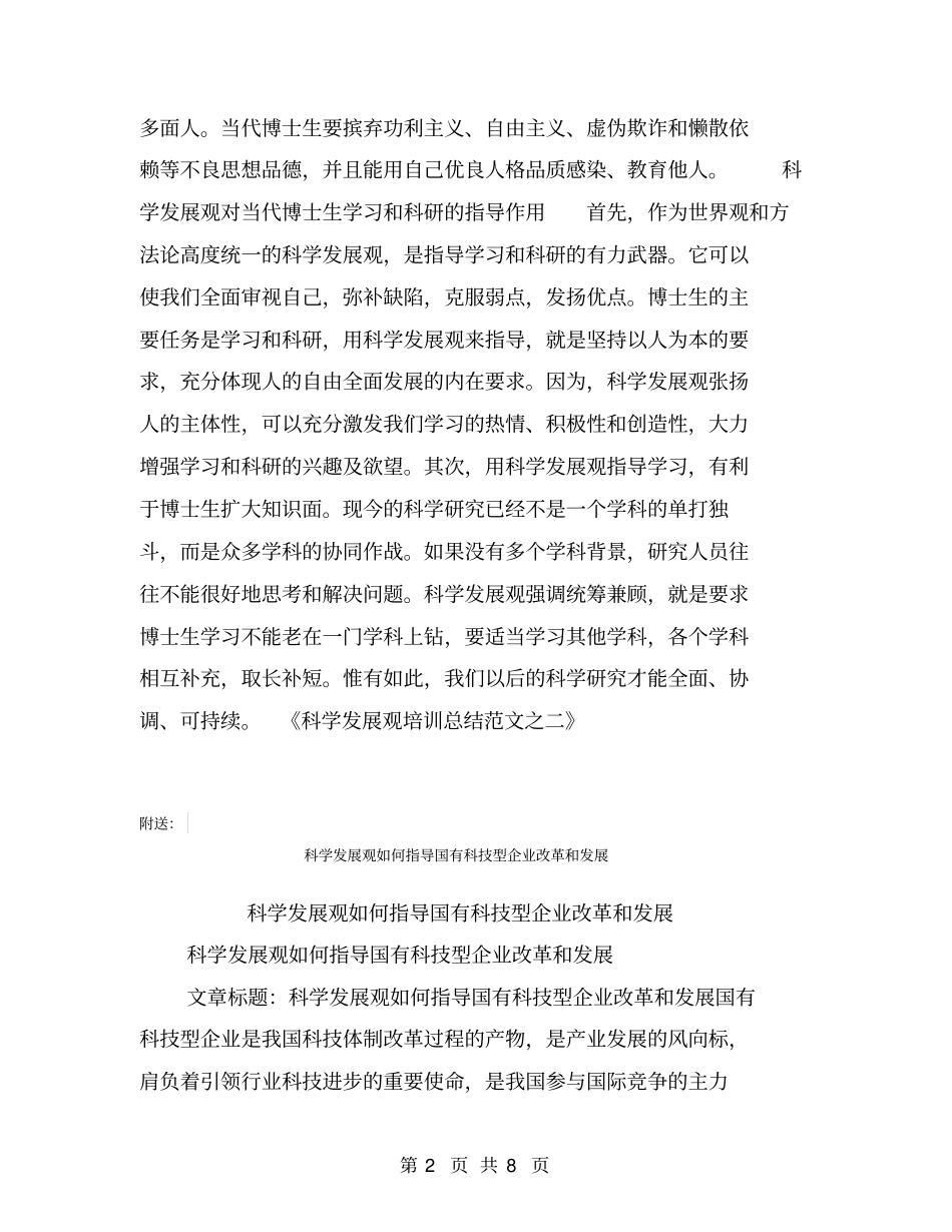 科学发展观培训总结范文之二【可编辑版】_第2页