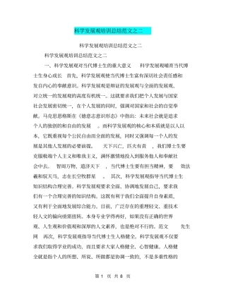 科学发展观培训总结范文之二【可编辑版】