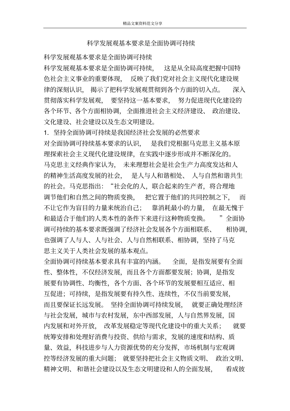 科学发展观基本要求是全面协调可持续-精品文案范文_第1页