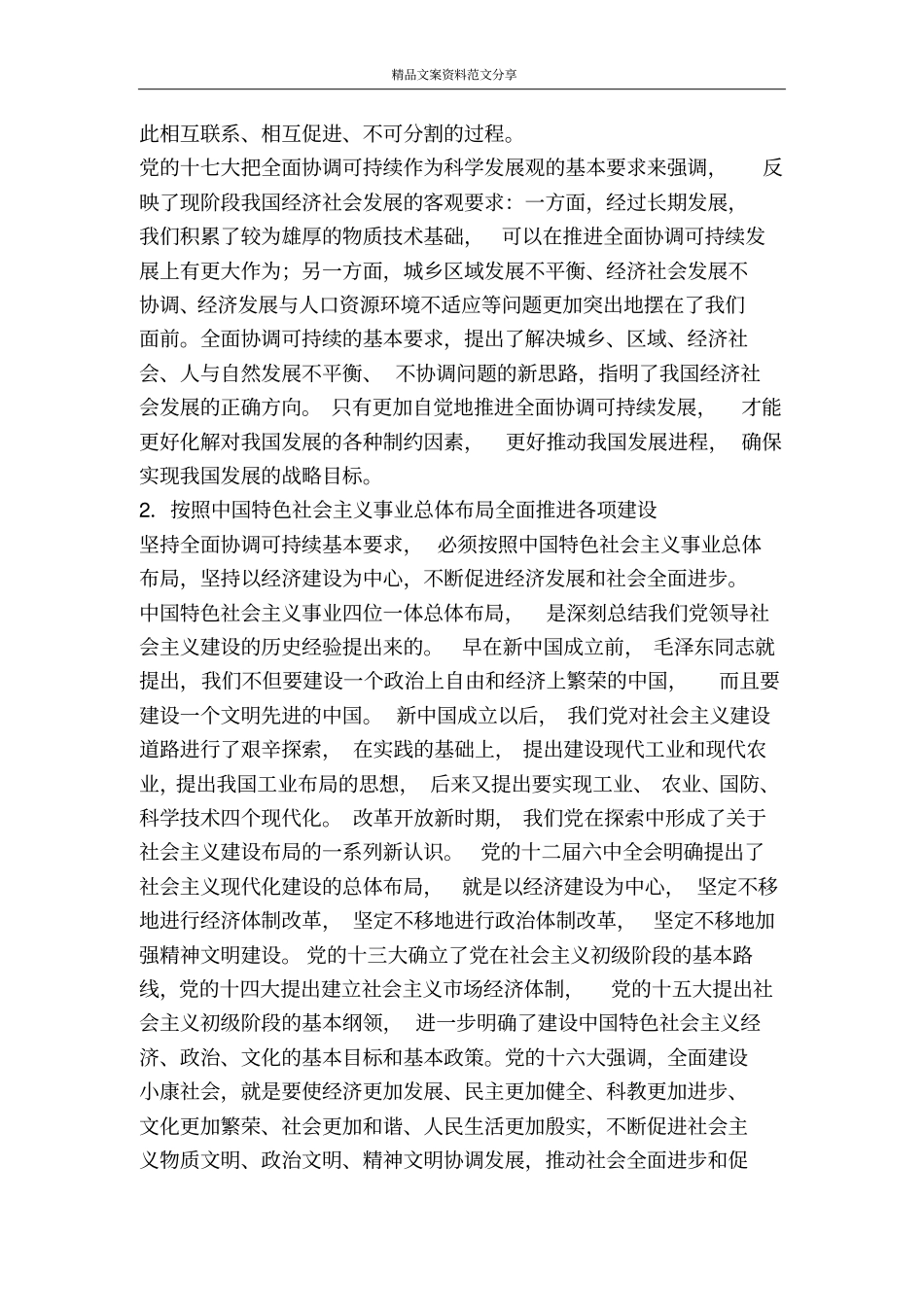 科学发展观基本要求是全面协调可持续-精品文案范文_第2页