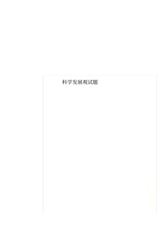 科学发展观试题