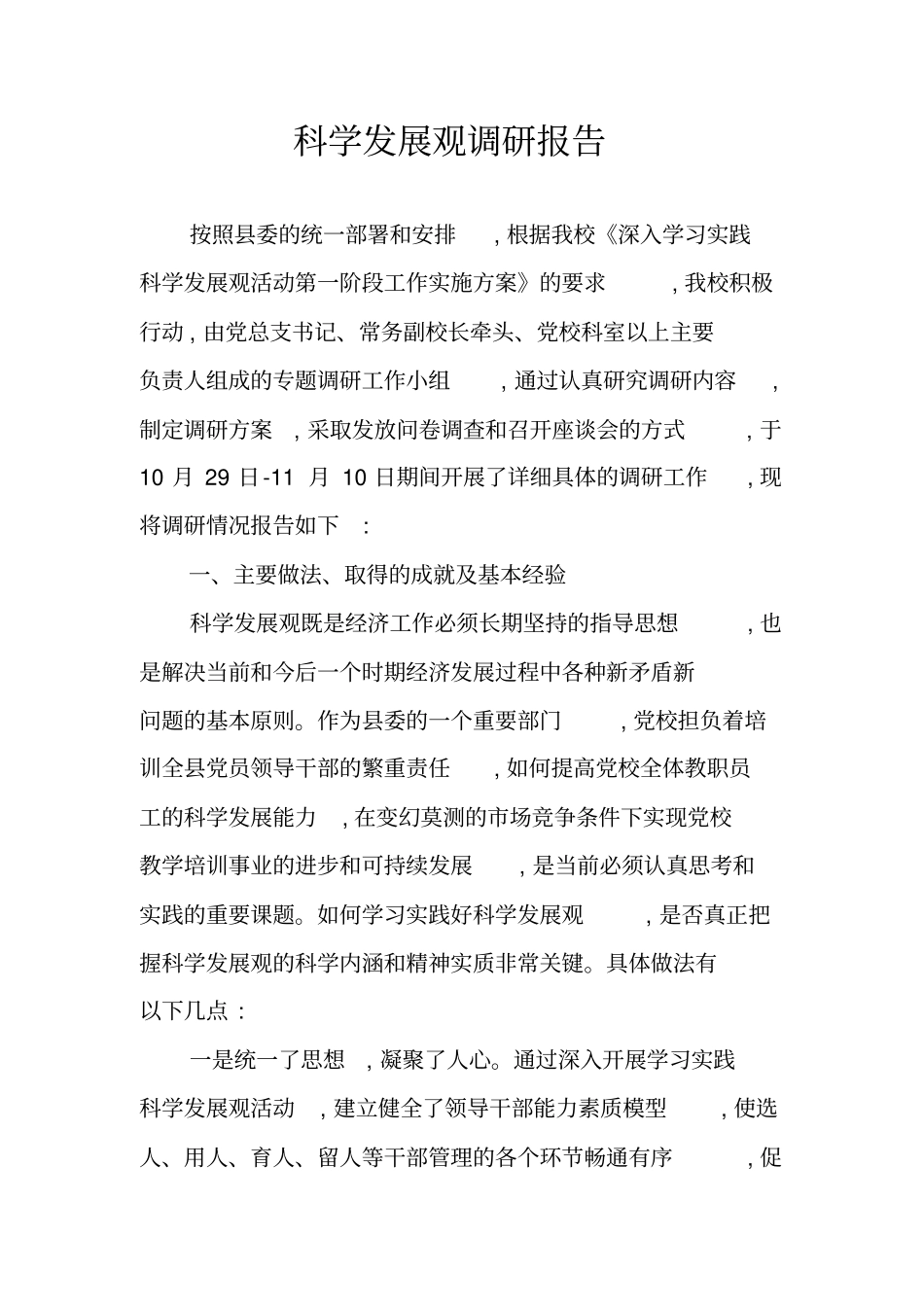 科学发展观调研报告_第1页