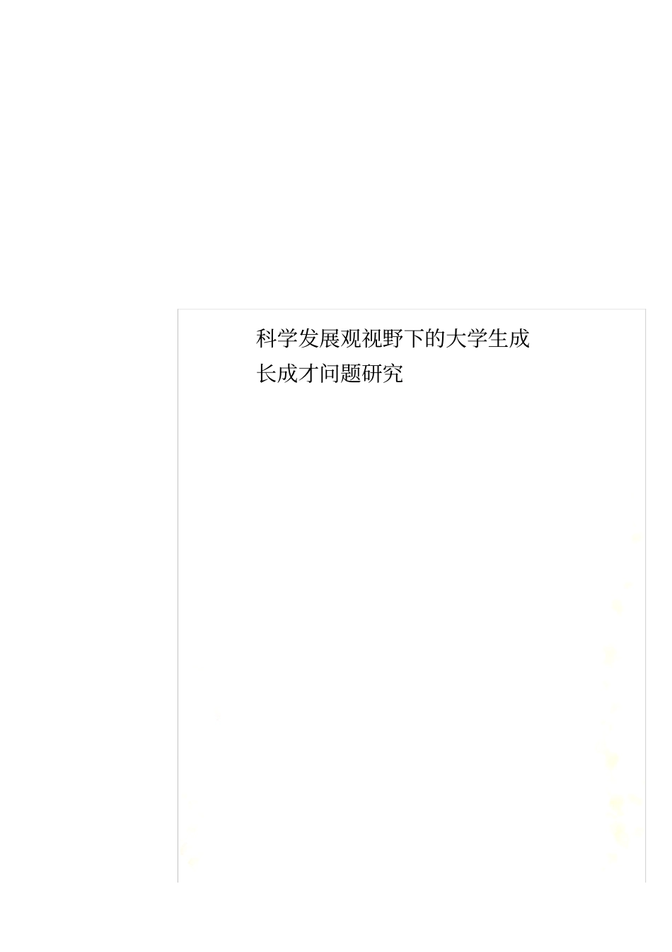 科学发展观视野下的大学生成长成才问题研究_第1页