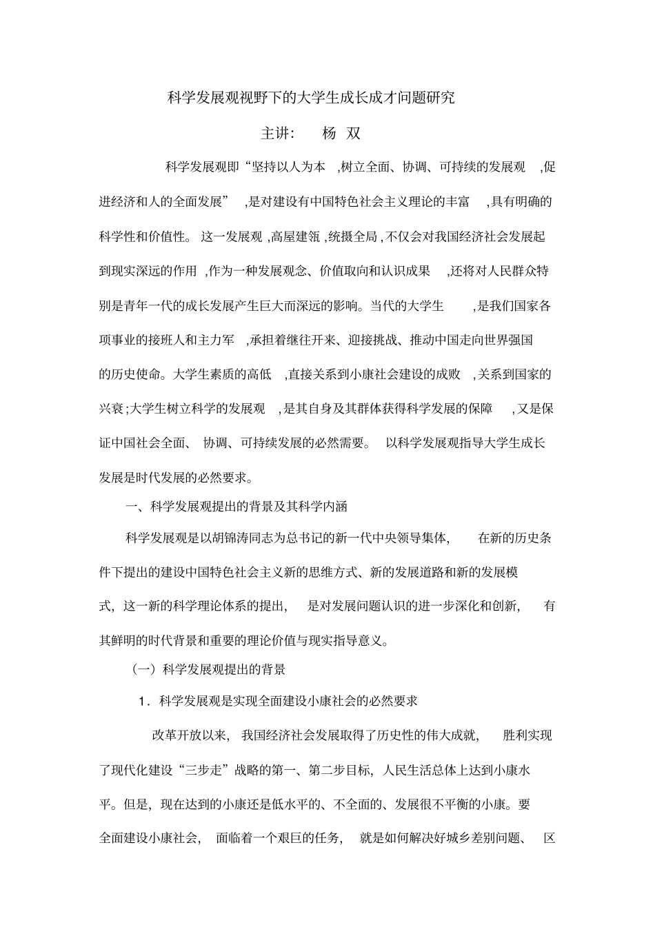 科学发展观视野下的大学生成长成才问题研究_第2页