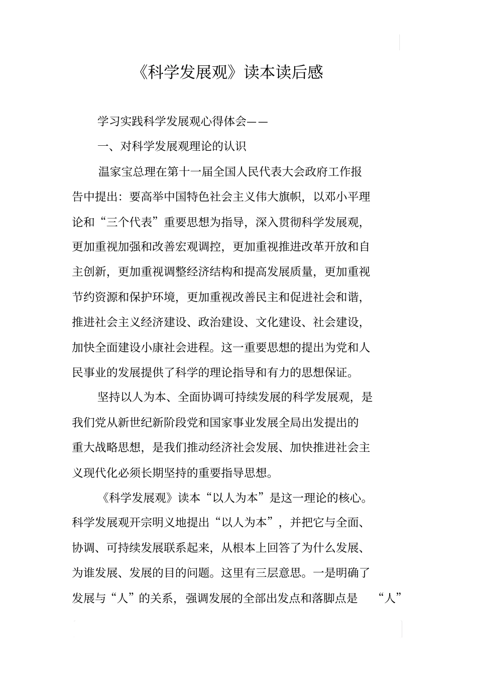 科学发展观读本读后感_第1页