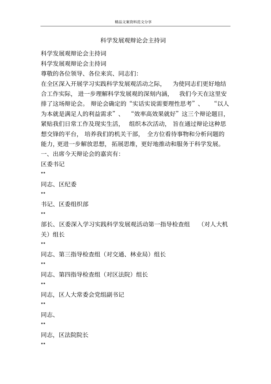 科学发展观辩论会主持词-精品文案范文_第1页