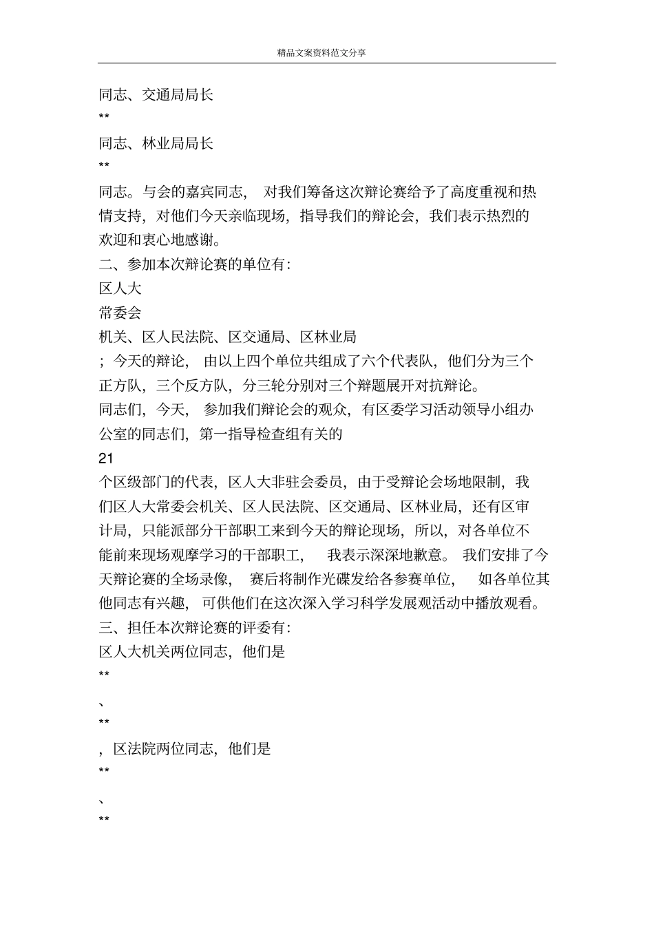 科学发展观辩论会主持词-精品文案范文_第2页