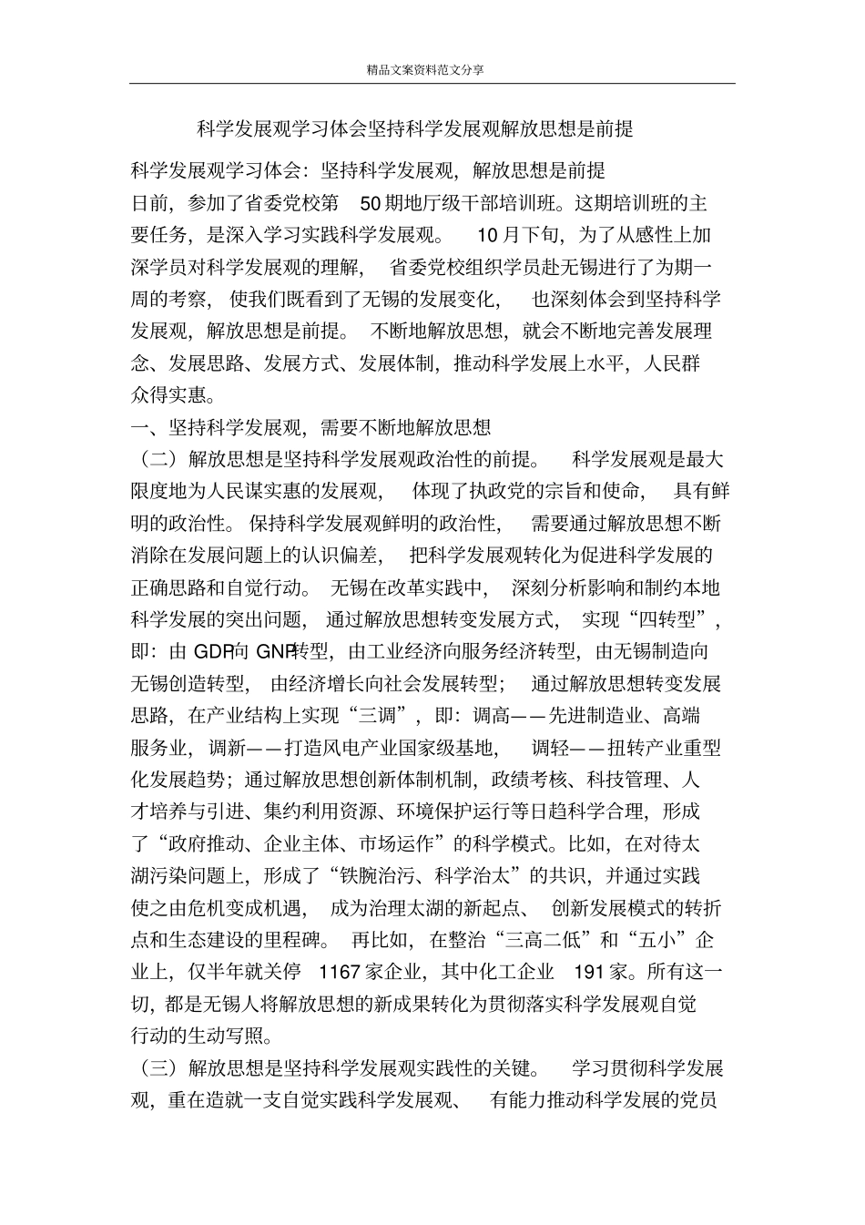 科学发展观学习体会坚持科学发展观解放思想是前提-精品文案范文_第1页