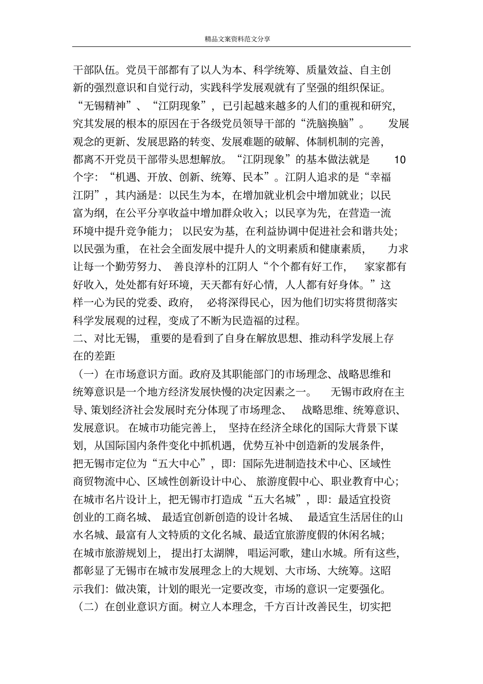 科学发展观学习体会坚持科学发展观解放思想是前提-精品文案范文_第2页