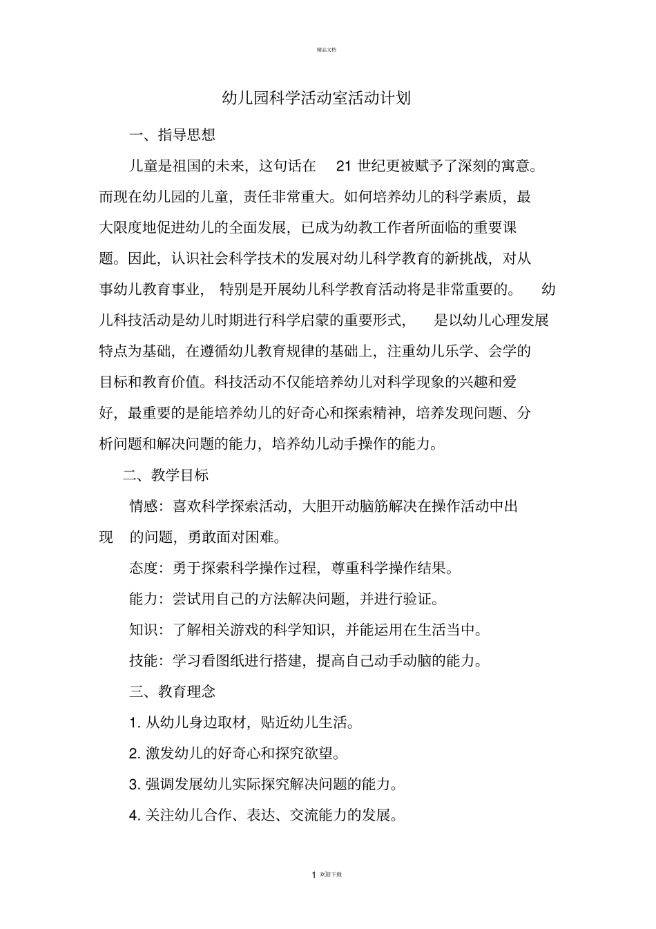 科学发现室活动计划_第1页