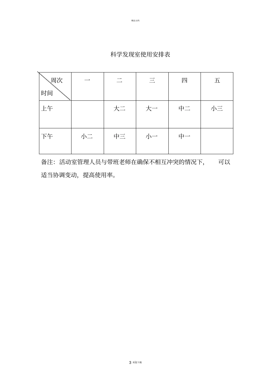 科学发现室活动计划_第3页
