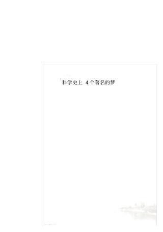 科学史上4个著名的梦