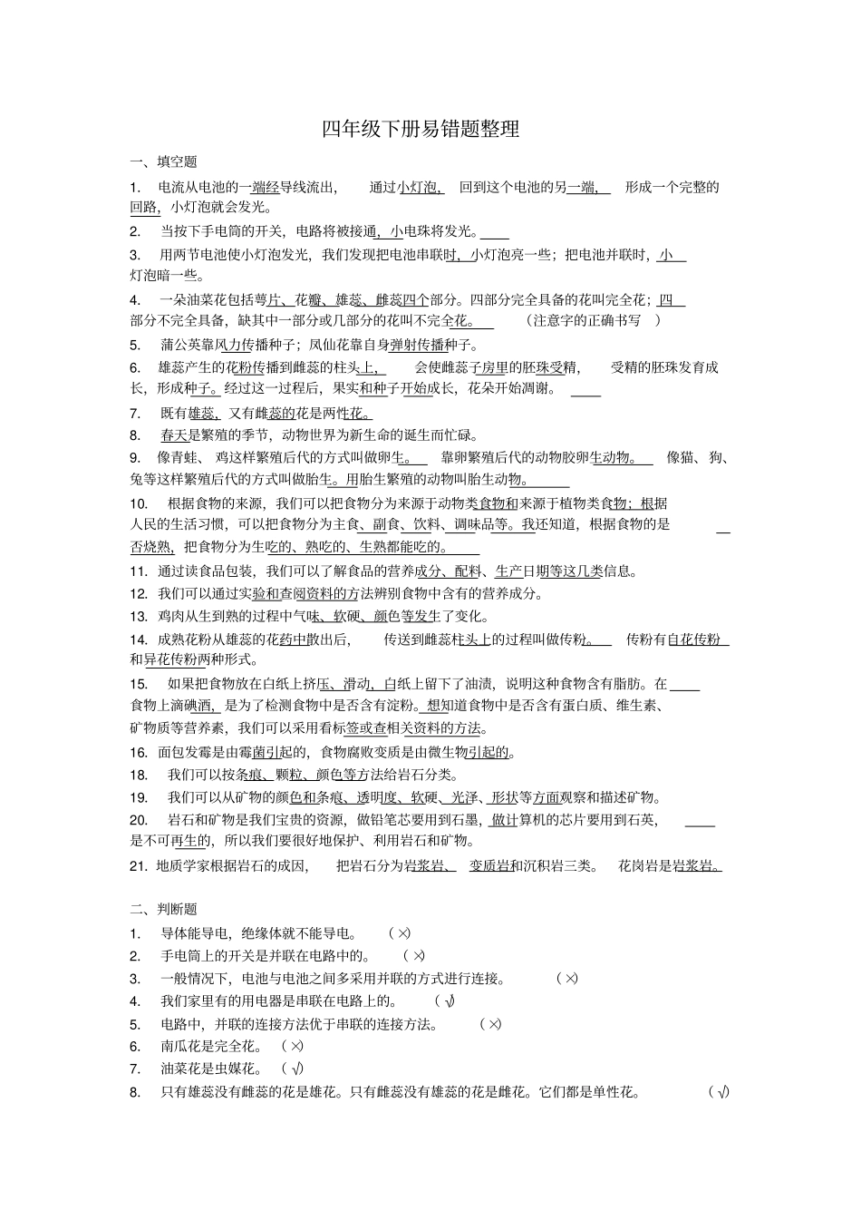 科学四年级下册易错题整理_第1页