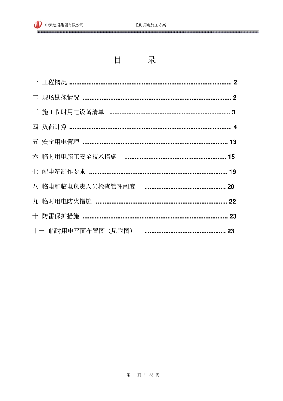 科学城临时电施工方案资料_第1页