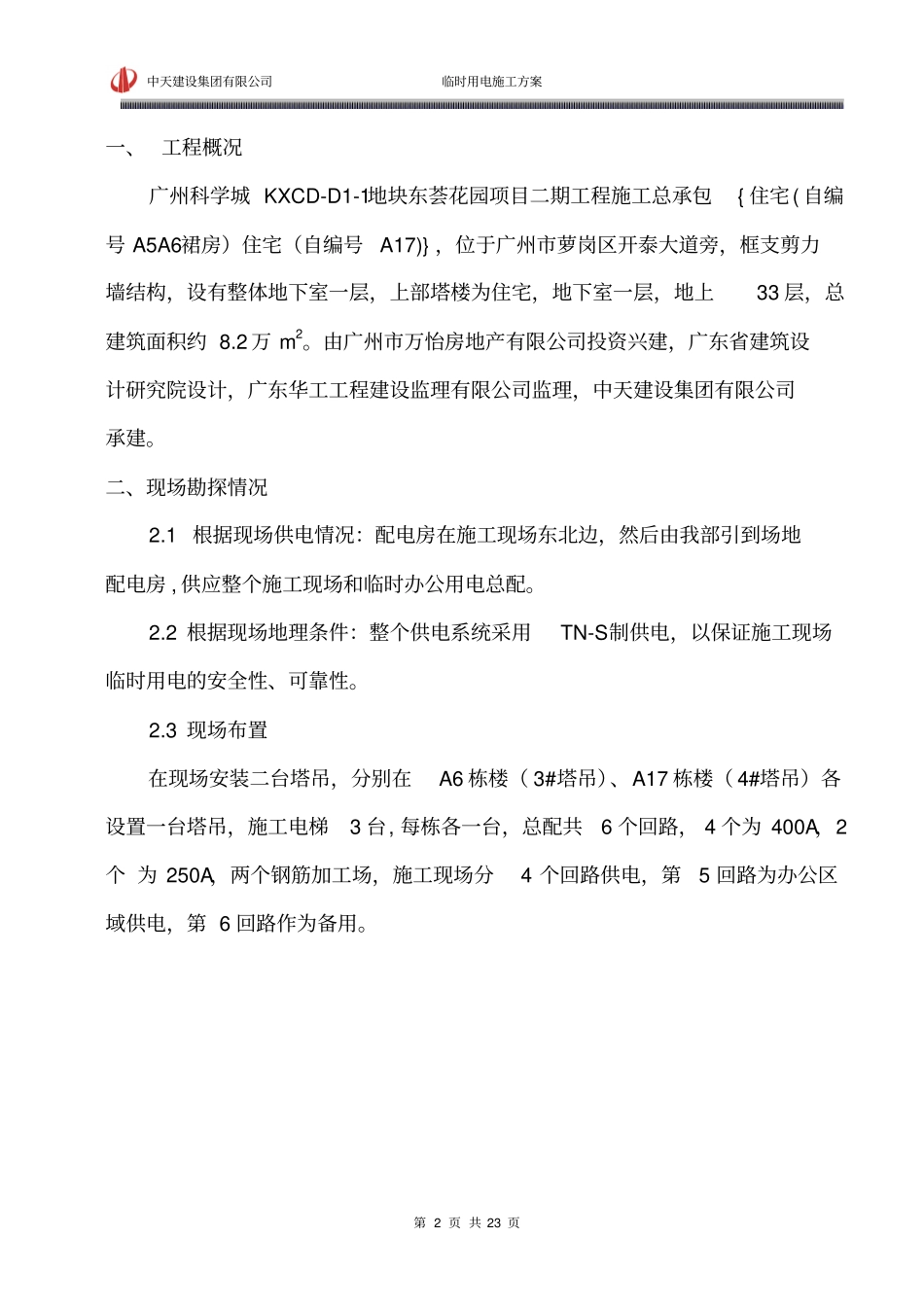 科学城临时电施工方案资料_第2页