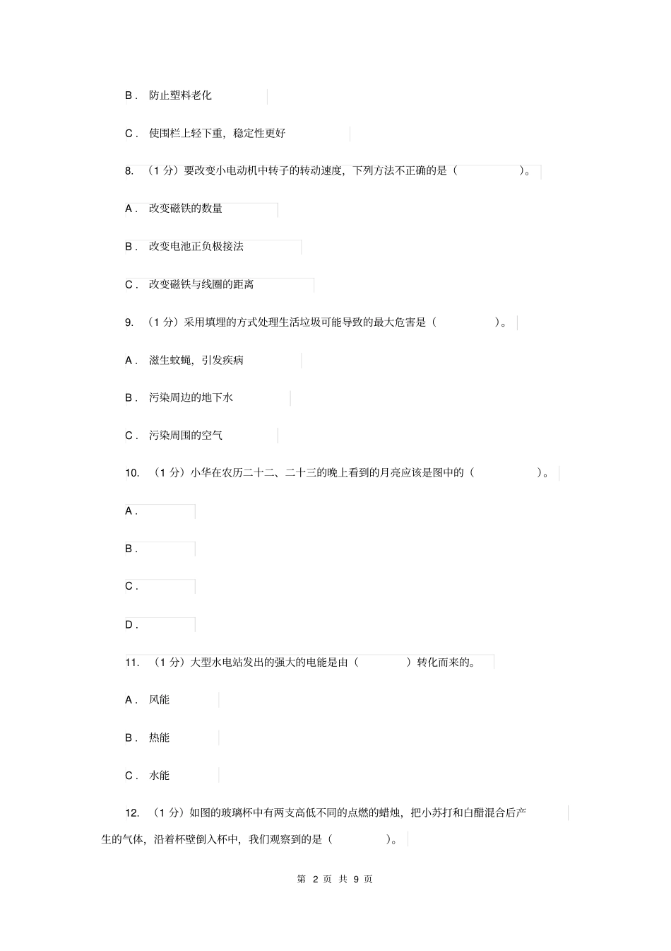 科学小升初分班检测卷II卷_第2页