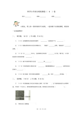 科学小升初分班检测卷II卷