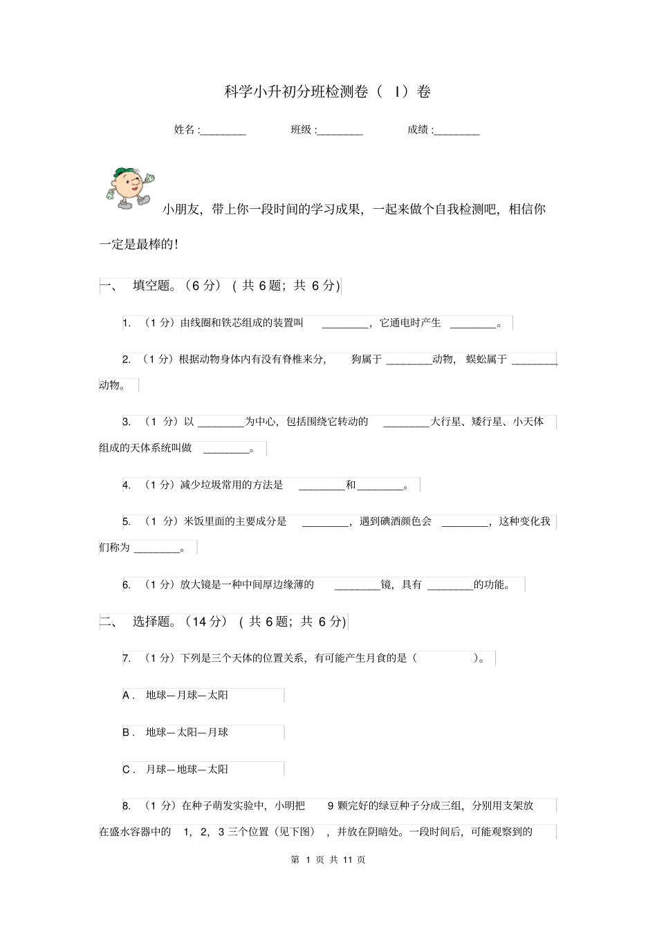 科学小升初分班检测卷I卷_第1页