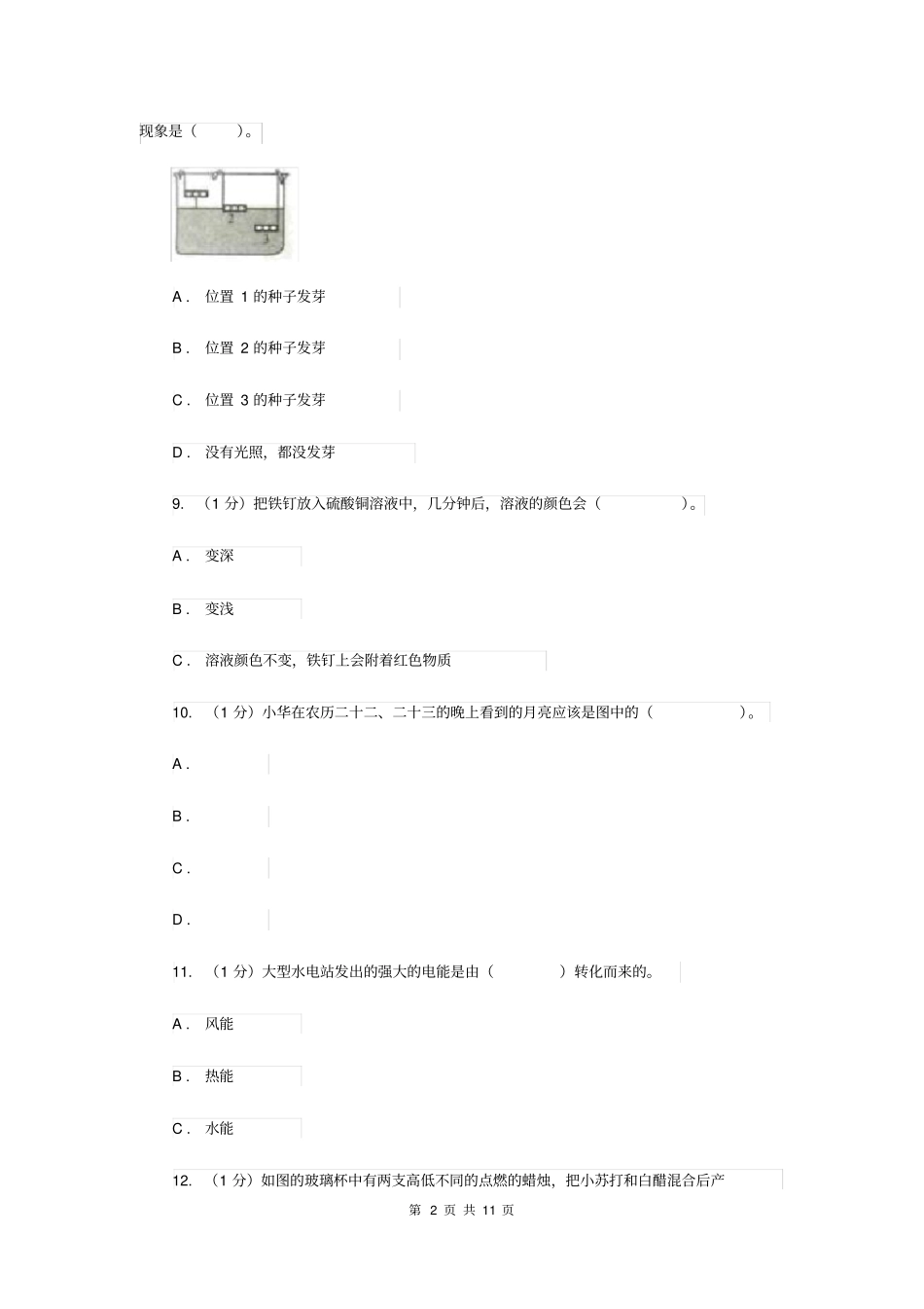 科学小升初分班检测卷I卷_第2页