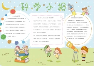 科学小报儿童手抄报模板