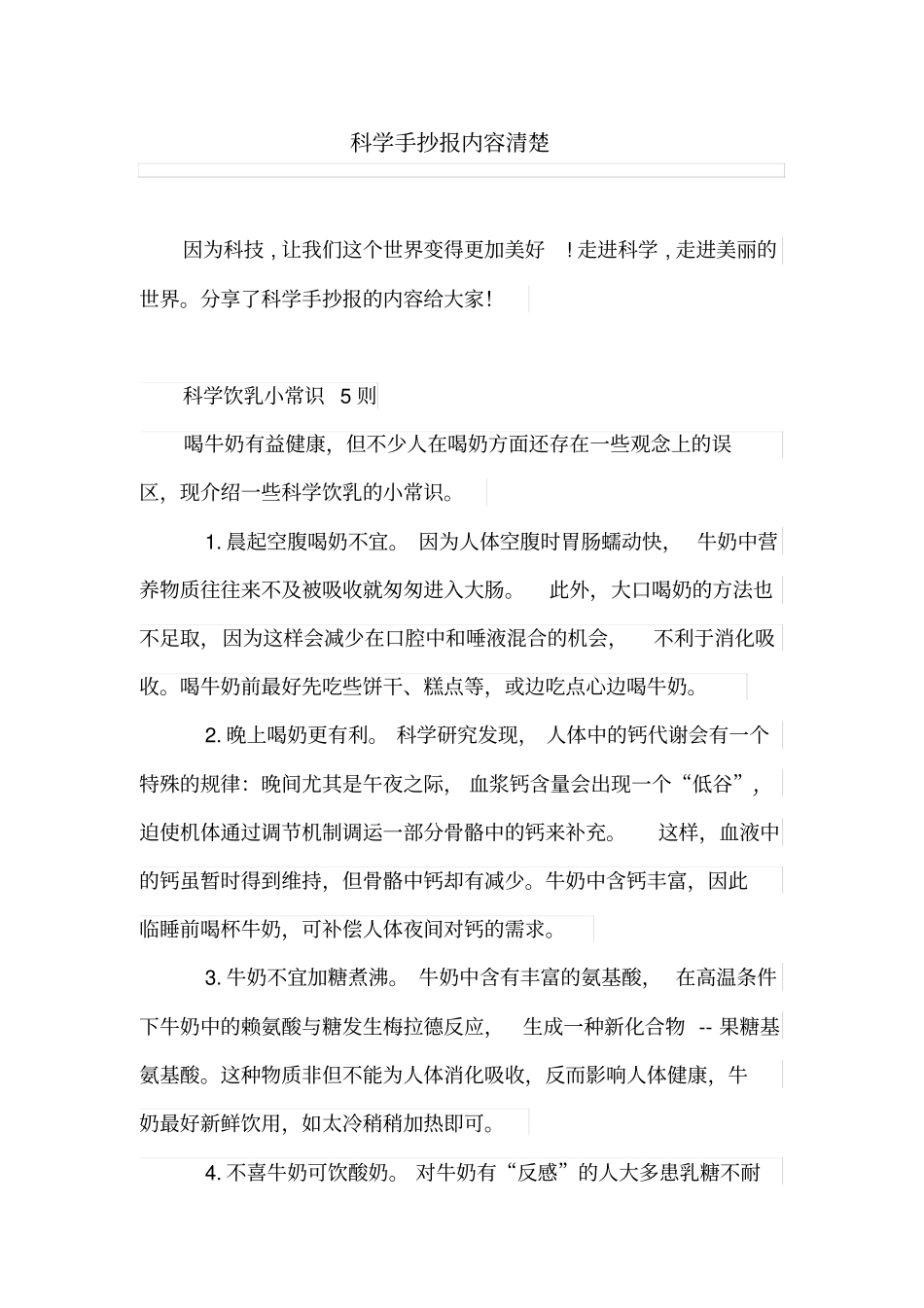 科学手抄报内容清楚_第1页