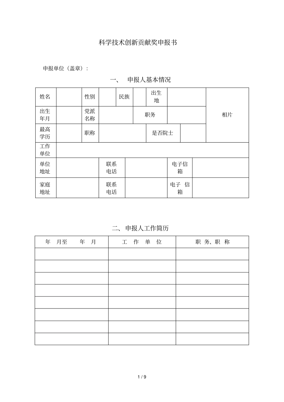 科学技术创新贡献奖申报书_第1页