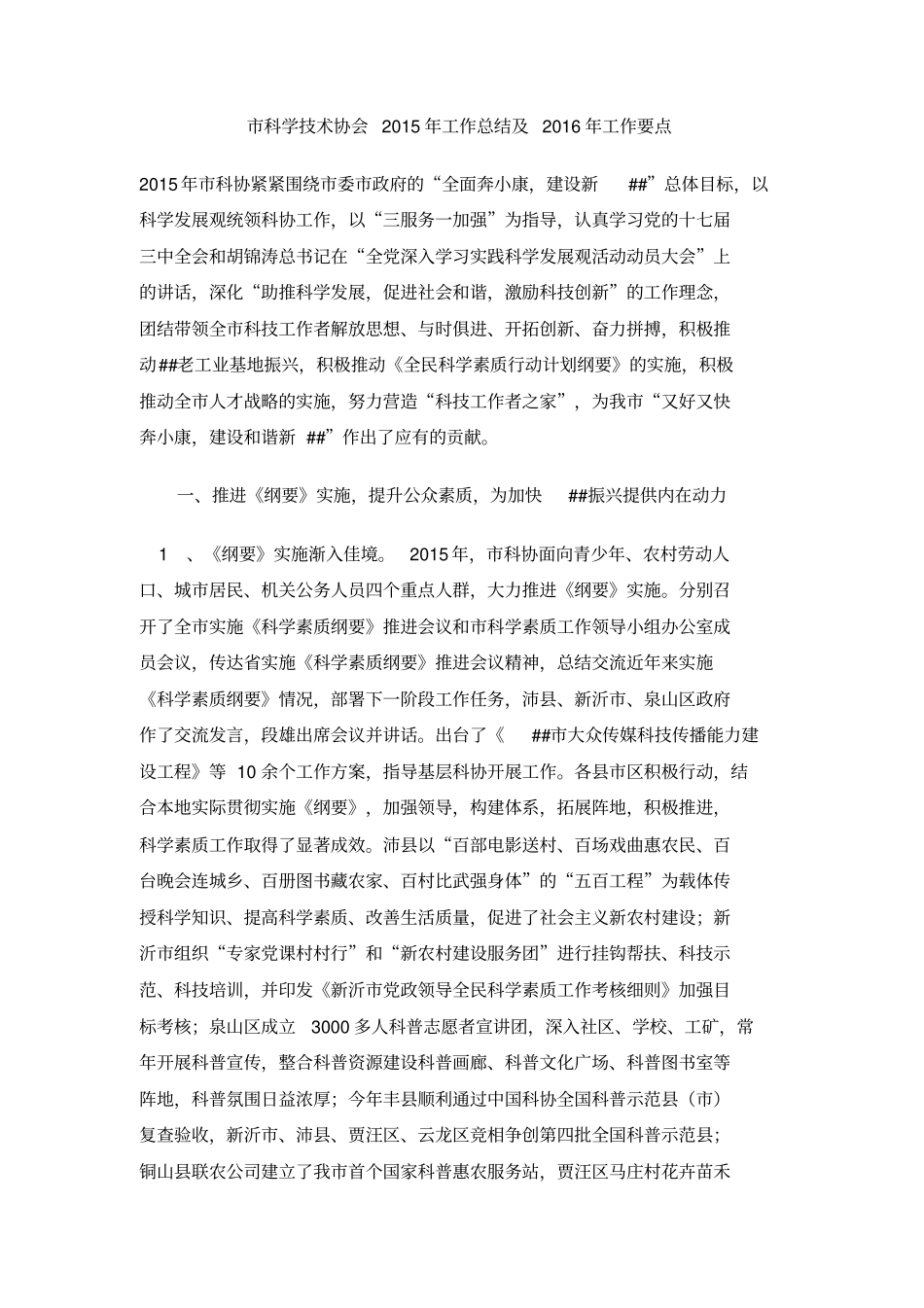 科学技术协会2015年工作总结及2016年工作要点_第1页