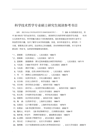 科学技术哲学专业硕士研究生阅读参考书目