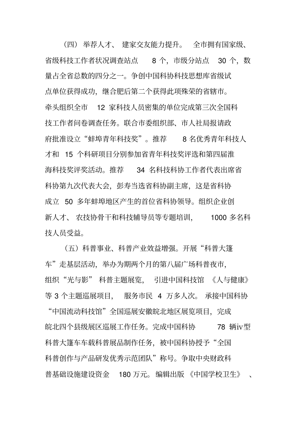 科学技术协会重点工作班子述职报告_第3页