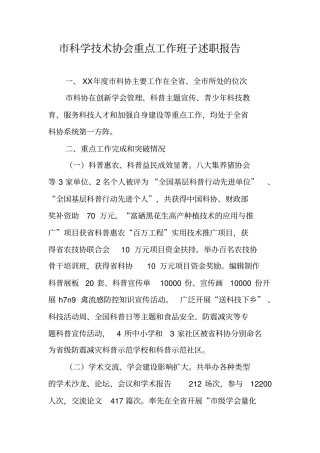 科学技术协会重点工作班子述职报告