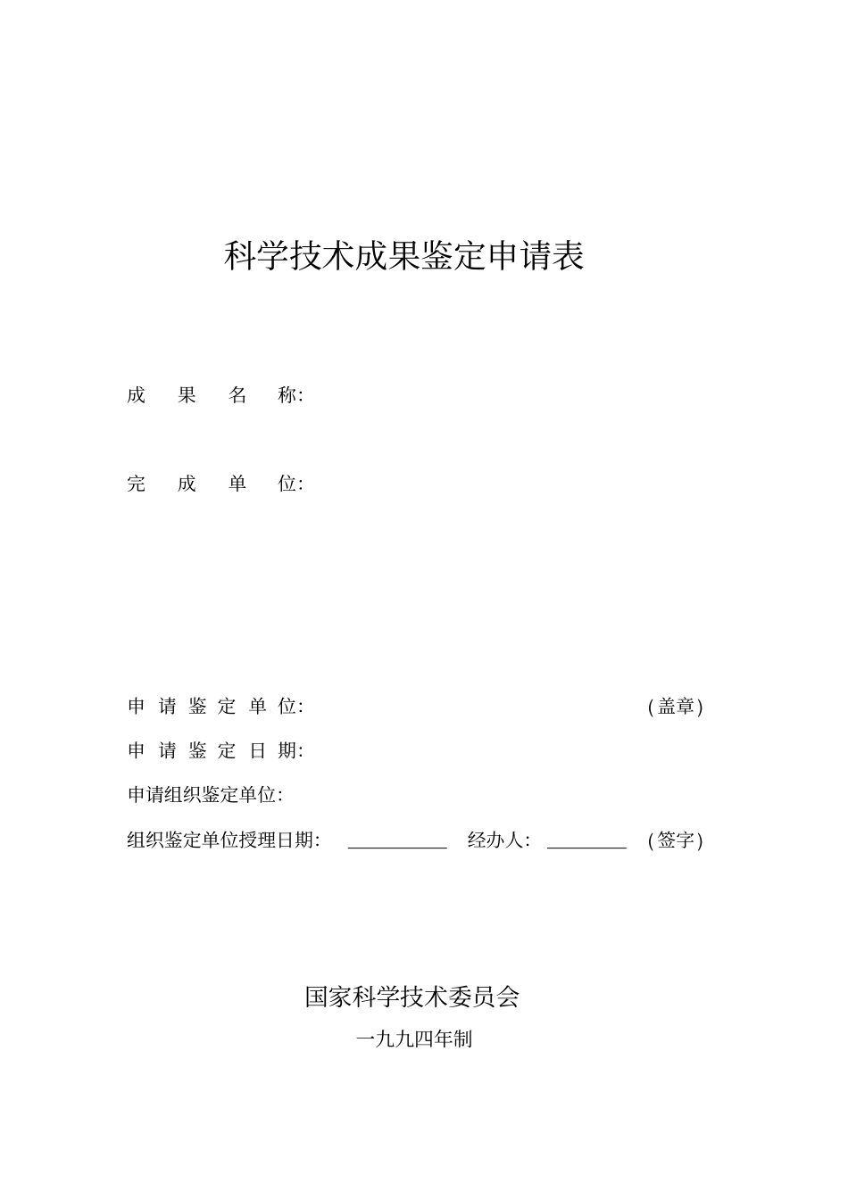 科学技术成果鉴定申请表_第1页