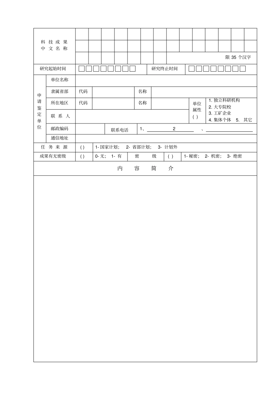科学技术成果鉴定申请表_第2页