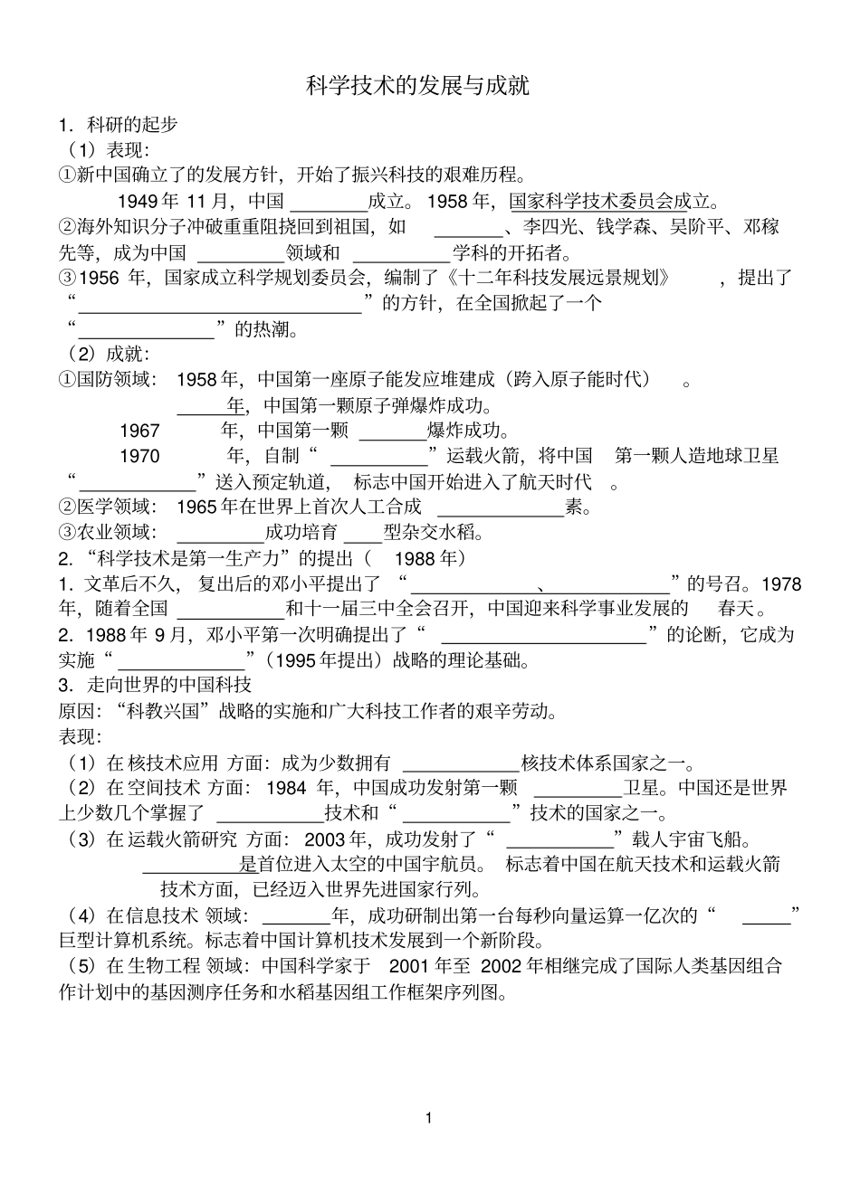 科学技术的发展与成就_第1页