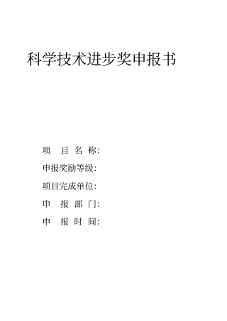 科学技术进步奖申报书